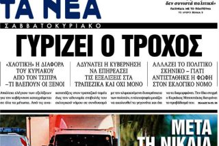 ΤΑ ΝΕΑ «προαναγγέλλουν» (ξανά) πτώση μιας κυβέρνησης
