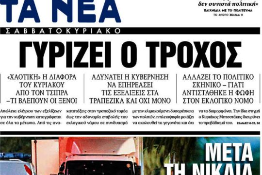 ΤΑ ΝΕΑ «προαναγγέλλουν» (ξανά) πτώση μιας κυβέρνησης