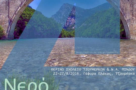 «Νερό: φυσικό και κοινωνικό-πολιτισμικό αγαθό»