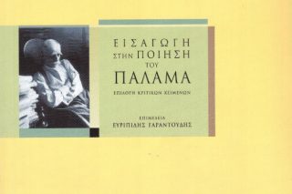 Εισαγωγή στην ποίηση του Παλαμά