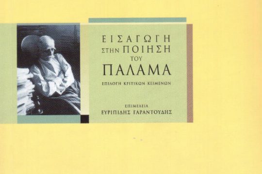 Εισαγωγή στην ποίηση του Παλαμά