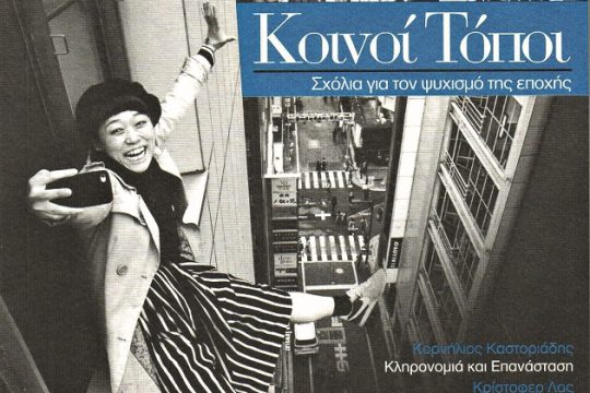 Κοινοί τόποι και ο ψυχισμός (μας)