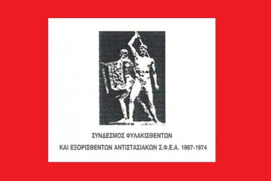 Λάβρος κατά Χ.Α. ο ΣΦΕΑ