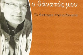 «Εγώ κι ο θάνατός μου»