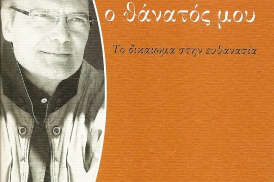 «Εγώ κι ο θάνατός μου»