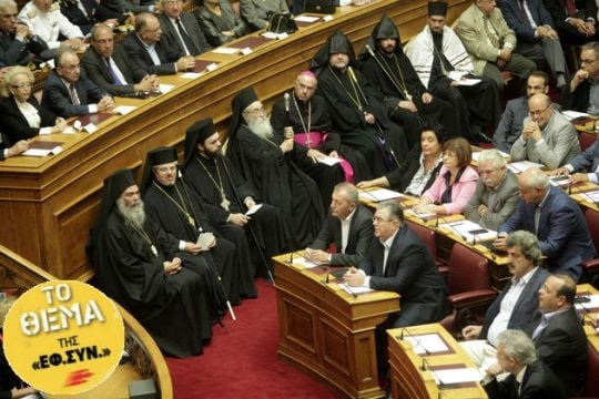 «Χωρισμός» ή ουδετερότητα στις σχέσεις Πολιτείας – Εκκλησίας;