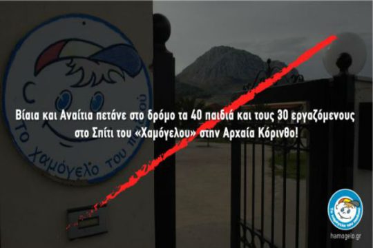 «Πετάνε» στο δρόμο το «Χαμόγελο του Παιδιού» στην Αρχαία Κόρινθο