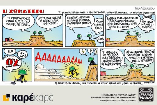 Η Χωματερή 30.07.2016