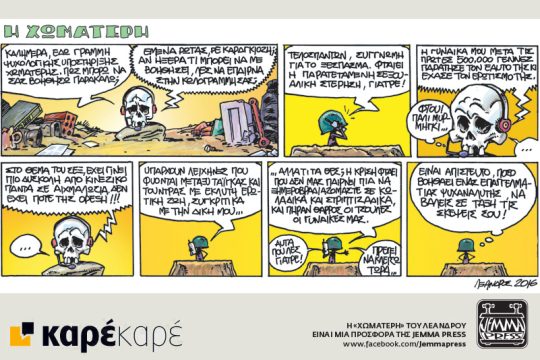 Η Χωματερή 09.07.2016