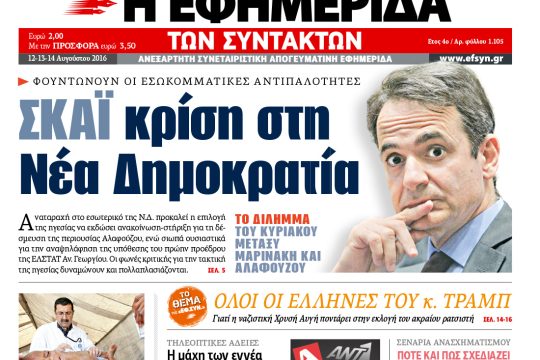 ΕΦΣΥΝ-2016-08-12
