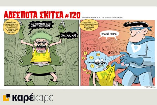 Αδέσποτα σκίτσα 07.08.2016
