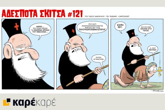 Αδέσποτα σκίτσα 14.08.2016