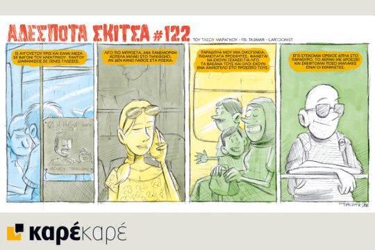 Αδέσποτα σκίτσα 20.08.2016