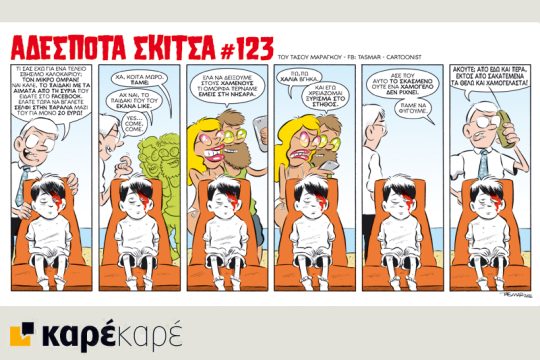 Αδέσποτα σκίτσα 27.08.2016