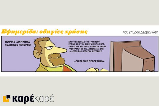 Εφημερίδα: οδηγίες χρήσης 07.08.2016