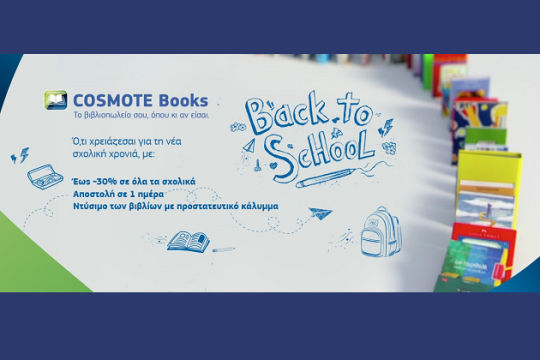 Μεγάλη ποικιλία σχολικών στο Cosmotebooks.gr