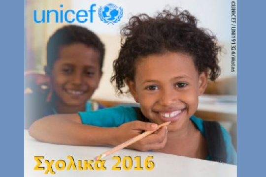 Σχολική  εκστρατεία UNICEF 2016