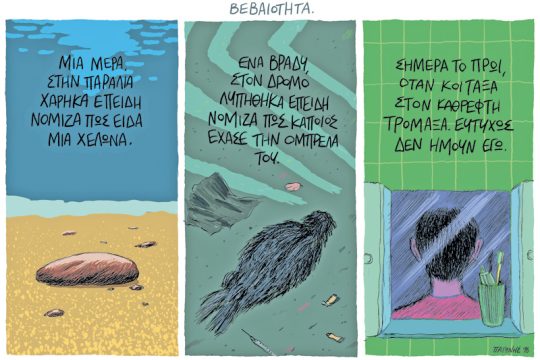 Το λεξικό της κρίσης 20.08.2016