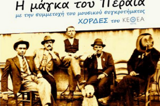 Μία βραδιά με το Ρεμπέτικο του Φέρρη στον Πειραιά