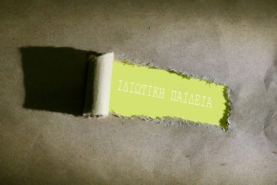 Πρεμιέρα με ιδιωτική παιδεία