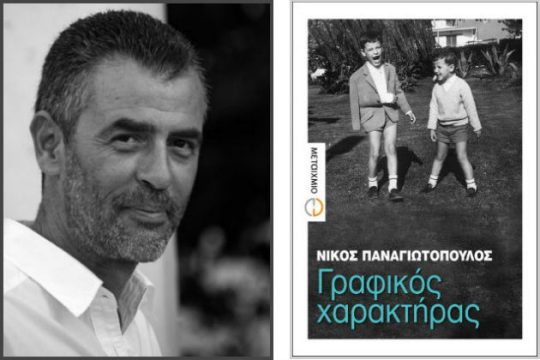 Προσωπικές ιστορίες με τη στόφα του μύθου