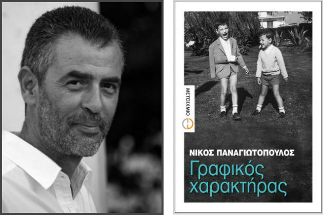 Προσωπικές ιστορίες με τη στόφα του μύθου