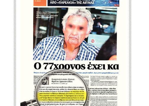 Αδικη διαμαρτυρία