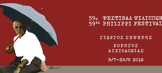 Η πολιτιστική ατζέντα της ημέρας – 09.8.2016