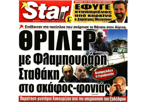 Οι… φιμωμένοι