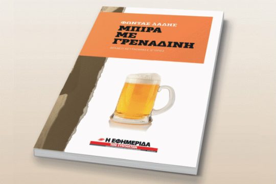 Με την Εφ.Συν της 12ης/08: «Μπίρα με Γρεναδίνη» του Φώντα Λάδη