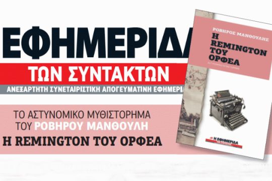 Με την Εφ.Συν της 10ης/08: «Η Remington του Ορφέα» του Ροβήρου Μανθούλη