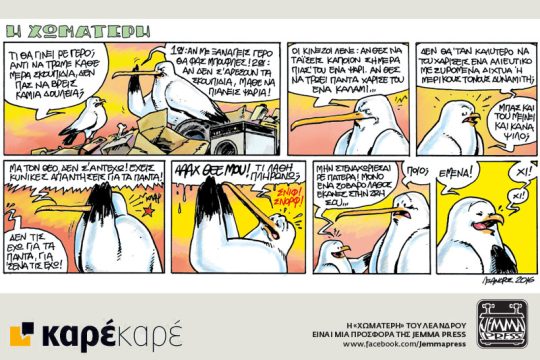 Η Χωματερή 07.08.2016