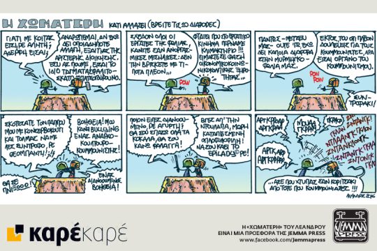 Η Χωματερή 27.08.2016