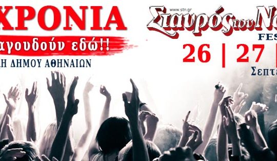 Η γιορτή του Σταυρού του Νότου με 60 καλλιτέχνες