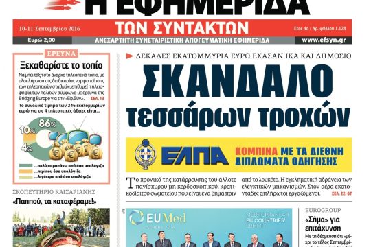 ΕΦΣΥΝ-2016-09-10