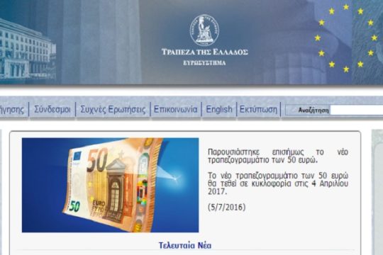 Η σύζυγος Στουρνάρα και το νέο χαρτονόμισμα των 50 ευρώ