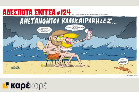 Αδέσποτα σκίτσα 03.09.2016