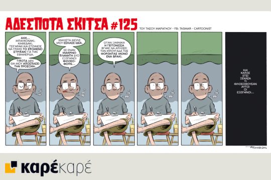 Αδέσποτα σκίτσα 11.09.2016