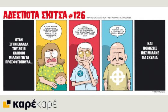 Αδέσποτα σκίτσα 17.09.2016
