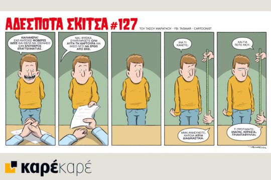 Αδέσποτα σκίτσα 24.09.2016