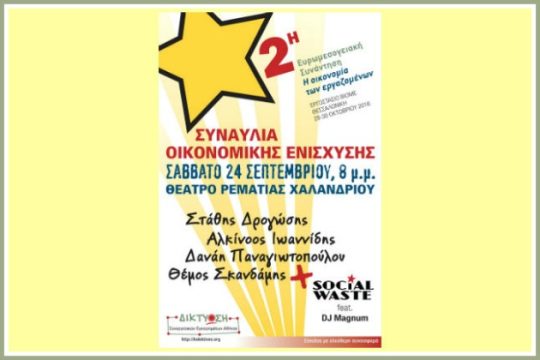 Συναυλία για την «Οικονομία των Εργαζομένων»