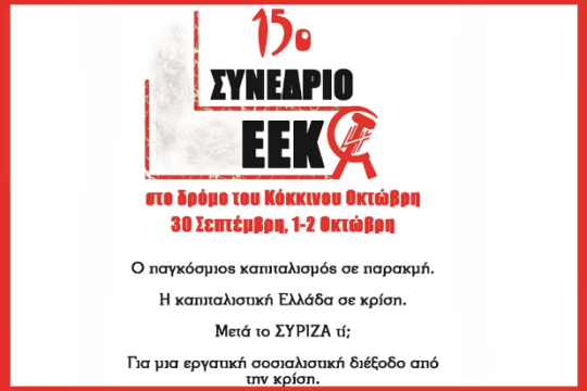 Τριήμερο συνέδριο του EEK