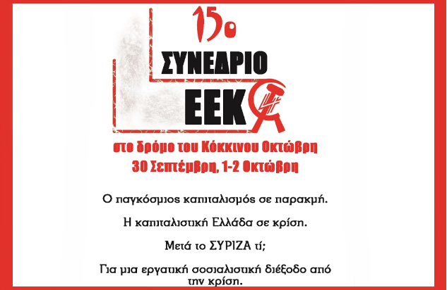 Τριήμερο συνέδριο του EEK