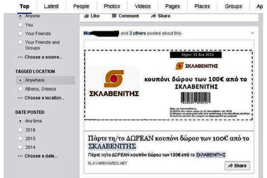 Απάτη με «δωροεπιταγές» στο Facebook