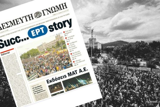 Η πραγματική ιστορία του λουκέτου στην ΕΡΤ