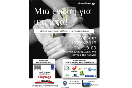 14η Γιορτή για τον εθελοντισμό