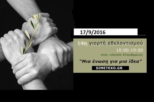 Αλληλεγγύη και προσφορά