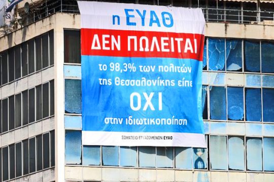Και η ΕΥΑΘ Α.Ε. στα… κεραμίδια