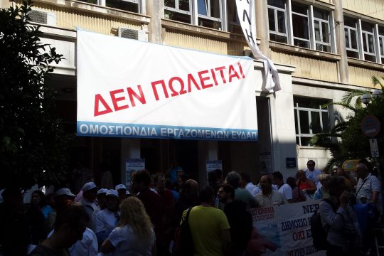 Συμβολική κατάληψη στα γραφεία της ΕΥΔΑΠ