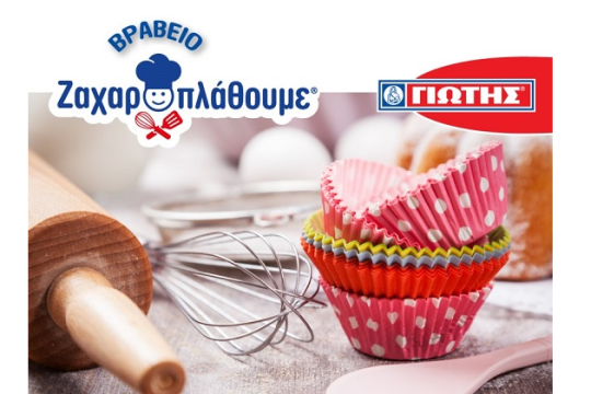 «Βραβείο Ζαχαροπλάθουμε»